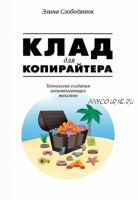 Клад для копирайтера (Элина Слободянюк)