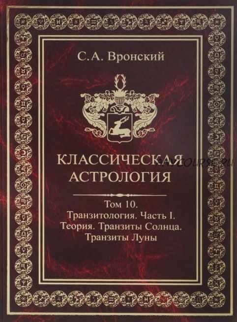 Классическая астрология. Том 10. Транзитология-1. Теория. Транзиты Солнца и Луны (Сергей Вронский)