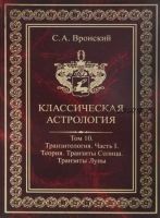 Классическая астрология. Том 10. Транзитология-1. Теория. Транзиты Солнца и Луны (Сергей Вронский)