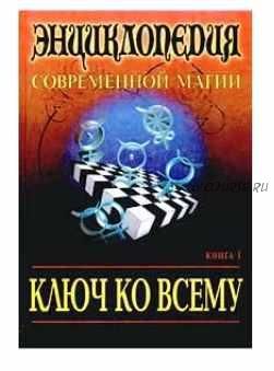 Ключ ко всему. Энциклопедия современной магии. Книга 1 (Халс Аллен Дэвид)