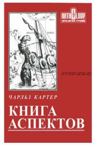 Книга аспектов (Чарльз Картер)