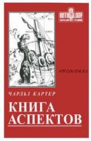 Книга аспектов (Чарльз Картер)