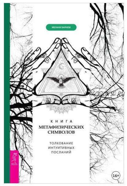 Книга метафизических символов: толкование интуитивных посланий (Мелани Барнем)