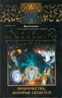 Книга предсказаний. Пророчества, которые сбудутся (Вера Склярова)