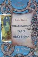 Книга Зеркальный мир Таро Нью Вижн. Методическое пособие (Наталья Шадрина)