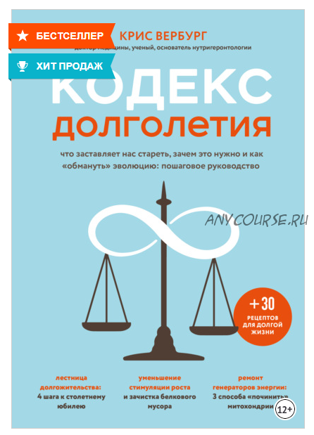 Кодекс долголетия. Что заставляет нас стареть, зачем это нужно и как «обмануть» эволюцию: пошаговое руководство (Крис Вербург)