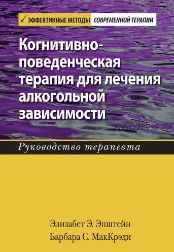 Когнитивно-поведенческая терапия для лечения алкогольной зависимости (Элизабет Э. Эпштейн, Барбара С. МакКрэди)