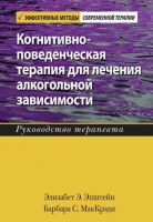 Когнитивно-поведенческая терапия для лечения алкогольной зависимости (Элизабет Э. Эпштейн, Барбара С. МакКрэди)