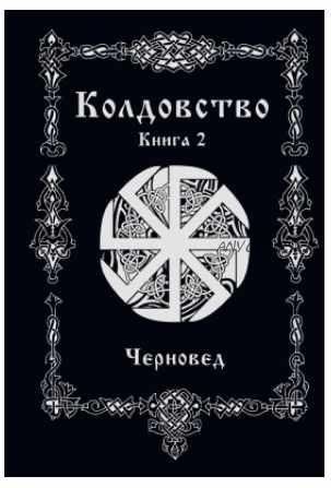 Колдовство. Книга 2 (Черновед)