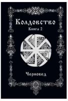 Колдовство. Книга 2 (Черновед)