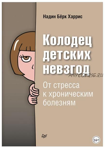 Колодец детских невзгод. От стресса к хроническим болезням (Надин Бёрк Харрис)