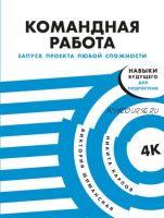 Командная работа. Запуск проекта любой сложности (Виктория Шиманская, Никита Карпов)