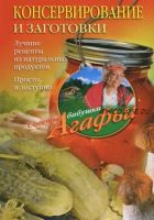 Консервирование и заготовки. Лучшие рецепты из натуральных продуктов. Просто и доступно (Агафья Звонарева)