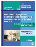 Конспекты, программы и планирование фронтальных коррекционно-логопедических занятий в начальных классах с детьми с ОНР (Татьяна Осипова)