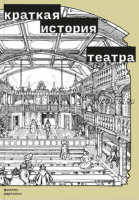 Краткая история театра (Хартнолл Филлис)