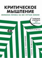 Критическое мышление. Железная логика на все случаи жизни (Никита Непряхин, Тарас Пащенко)