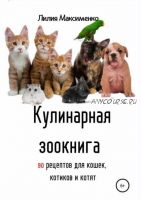 Кулинарная зоокнига. 90 рецептов (Лилия Максименко)