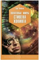 Квантовые миры Стивена Хокинга (Олег Фейгин)