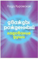 Ладование души: Дважды рожденный (Лада Куровская)