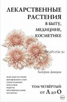 Лекарственные растения в быту, медицине, косметике. Том 4, от Л до О (Екатерина Донецкая)