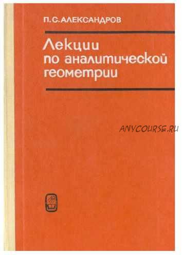 Лекции по аналитической геометрии, пополненные необходимыми сведениями из алгебры с приложением собрания задач (Александр Пархоменко)