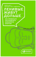 Ленивые живут дольше: Как правильно распределять жизненную энергию (Петер Акст, Михаэла Акст-Гадерманн)