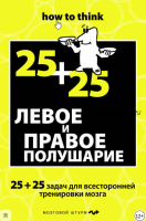 Левое и правое полушарие. 25+25 задач для всесторонней тренировки мозга (Чарльз Филлипс)