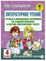 Литературное чтение. Устные и письменные сочинения по художественному и научно-популярному тексту. 4 класс (Наталия Миронова)