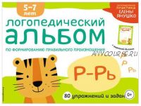 Логопедический альбом по формированию правильного произношения звуков Р–Рь (Елена Янушко)