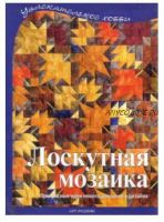 Лоскутная мозаика (Регина Бюлер)