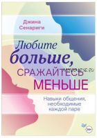 Любите больше, сражайтесь меньше. Навыки общения, необходимые каждой паре (Джина Сенариги)