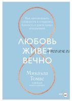 Любовь живет вечно. Как преодолевать сложности и сохранять близость в длительных отношениях (Микаэла Томас)