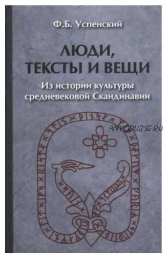 Люди, тексты и вещи: Из истории культуры средневековой Скандинавии (Федор Успенский)