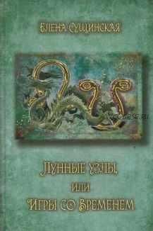 Лунные узлы, игры со временем. Кармическая астрология (Елена Сущинская)