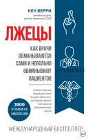 Лжецы. Как врачи обманываются сами и невольно обманывают пациентов (Кен Берри)