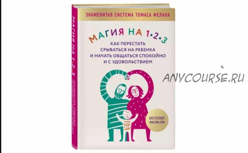 Магия на 1-2-3. Как перестать срываться на ребенка и начать общаться спокойно и с удовольствием (Томас Фелан)