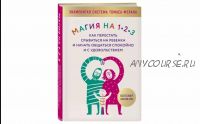 Магия на 1-2-3. Как перестать срываться на ребенка и начать общаться спокойно и с удовольствием (Томас Фелан)