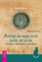 Магия на каждый день недели: ритуалы, заклинания, талисманы (Эллен Дуган)