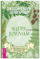 Магия природы: медитации и ритуалы, чтобы обрести свой внутренний голос (Джессика Баумгартнер)