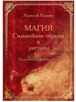 Магия. Сильнейшие обряды и ритуалы. Практическое руководство (Алексей Корнев)