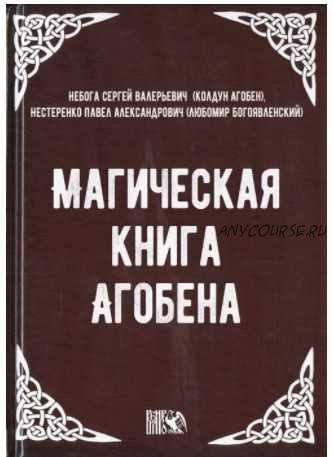 Магическая книга Агобена (Сергей Небога, Павел Нестеренко)