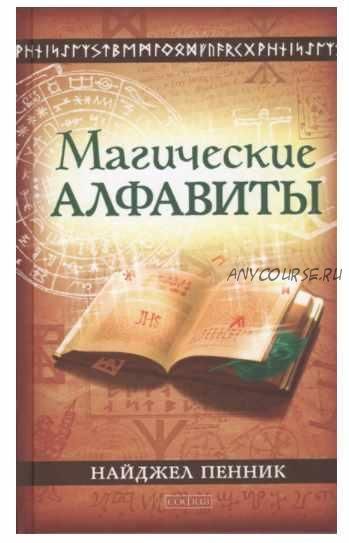 Магические алфавиты: сакральные и тайные системы письма в духовных традициях Запада (Найджел Пенник)