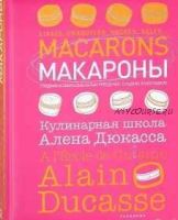 Макароны. Кулинарная школа Алена Дюкасса (Франк Жёффруа)