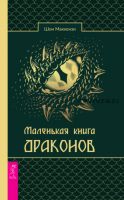 Маленькая книга драконов (Шон Маккензи)