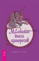 Маленькая книга единорогов (Анджела А. Уикс)