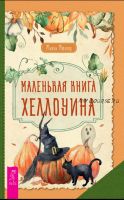 Маленькая книга Хеллоуина (Микки Мюллер)