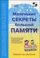 Маленькие секреты большой памяти. Методическое пособие. Первый год обучения (Александр Кислов, Екатерина Пчелкина)