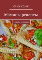 Мамины рецепты. Салаты и закуски (Ольга Козак)