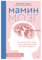 Мамин мозг. Как понять себя, чтобы стать идеальной мамой для своего ребёнка (Эбигейл Такер)