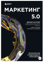 Маркетинг 5.0. Технологии следующего поколения (Филип Котлер, Хермаван Картаджайя, Айвен Сетиаван)